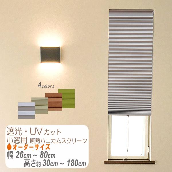 ハニカムスクリーン 遮光1級 UVカットタイプ 断熱 オーダー