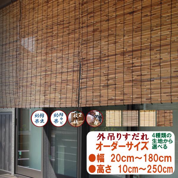 外吊りすだれ オーダーサイズ 送料無料 地よし(じよし) 代萩