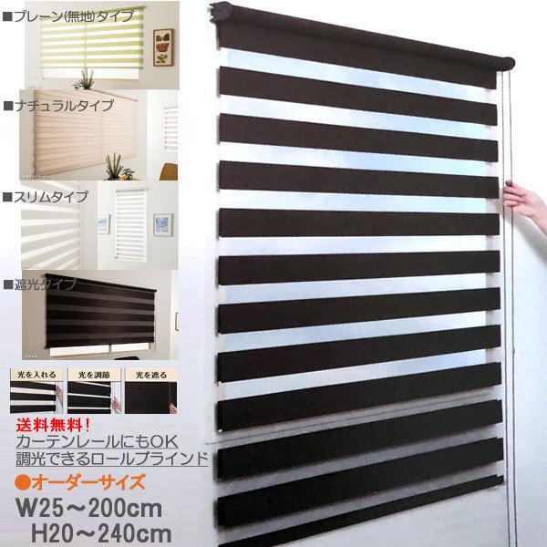 調光ロールスクリーン　ナチュラルタイプ　スリムタイプ　オーダーサイズ　幅25cm〜200cm　高さ20cm〜240cm
