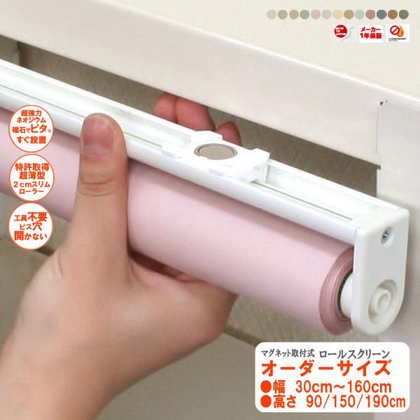 マグネット取付式ロールスクリーン　オーダーサイズ　防炎加工　幅30cm〜160cm　高さ30cm〜190cm プル式　防炎マーク付き　送料無料キッチン収納やスチール家具の間仕切りや目隠しに