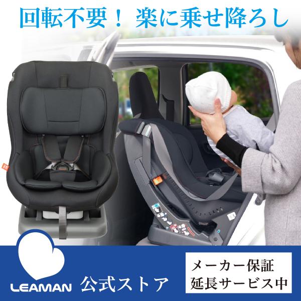 チャイルドシート 回転しなくても乗せおろし楽々 日本製 新生児-4歳頃 