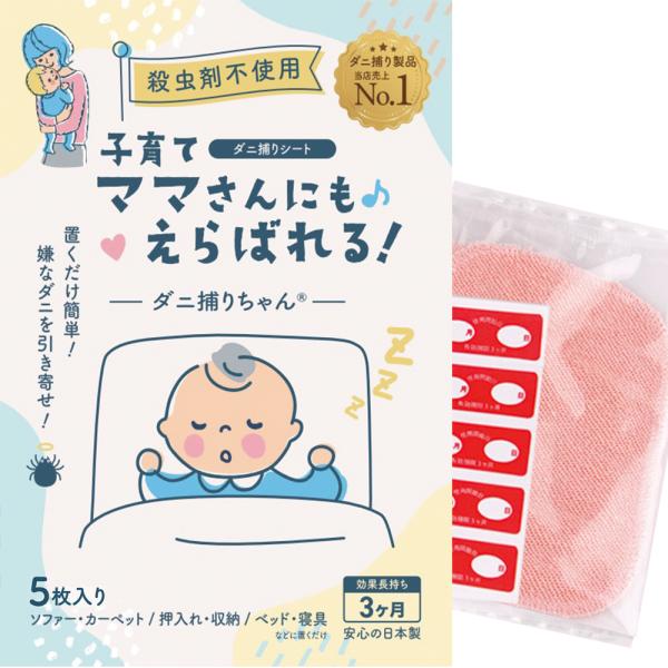 育児応援！！　子供のアレルギー・かゆみ・喘息の原因にもなるダニ問題をダニ捕りシートで解決！！サイズ：100mm×150mm生地：綿、ポリエステル誘引剤：食品添加物　粘着剤：アクリル系粘着剤