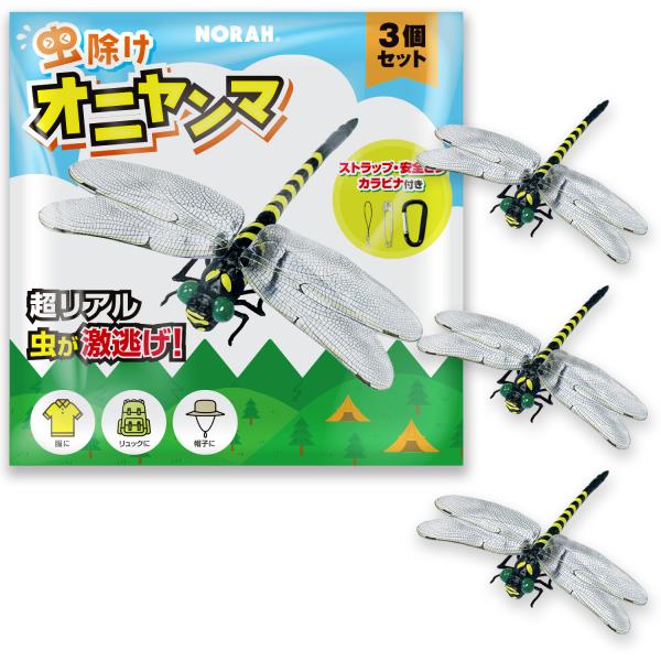 虫除け オニヤンマ まるで本物そっくり 虫激逃げ 3個セット ストラップ