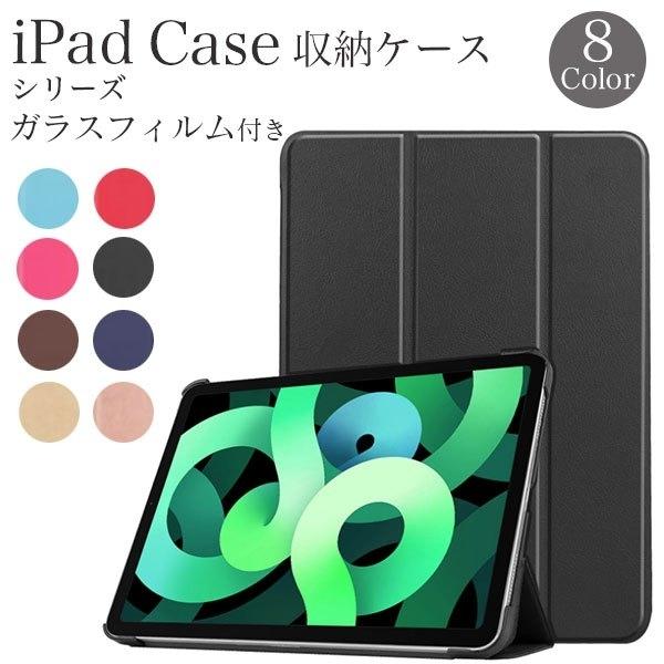 ※※商品紹介iPadケースとガラスフィルムのセットです。iPadケース：ハードケースで本体をしっかり固定し、カバーを付けたままでも各ポートへアクセス可能です。素材は高品質のPUレザーなので汚れにも強く、8色のカラバリでおしゃれを楽しめます。...