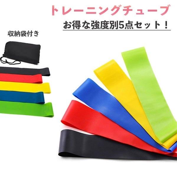 トレーニング チューブ エクササイズ ゴム バンド 5本セット 筋トレ 