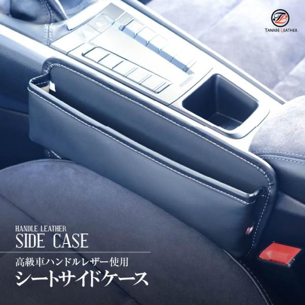 車好きにはたまらない、国産車のハンドルと同じ技術で作られたシートサイド収納ケースキズが付きにくいタフなハンドルレザー使用大人の男性に使って欲しい、水にも強いハンドルレザーキズが付きにくいタフなハンドルレザー使用手触りがハンドルと一緒、車好き...