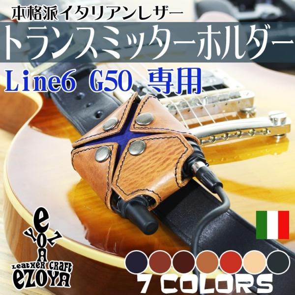 ギター・ベースに大人気のワイヤレスシステムLine6 G50専用の本革トランスミッターホルダー。世界中のギタリスト・ベーシストに愛されている名器を本革ケースで。イタリアのトスカーナ地方の名門、La Perla Azzurra社の香り高き高級...
