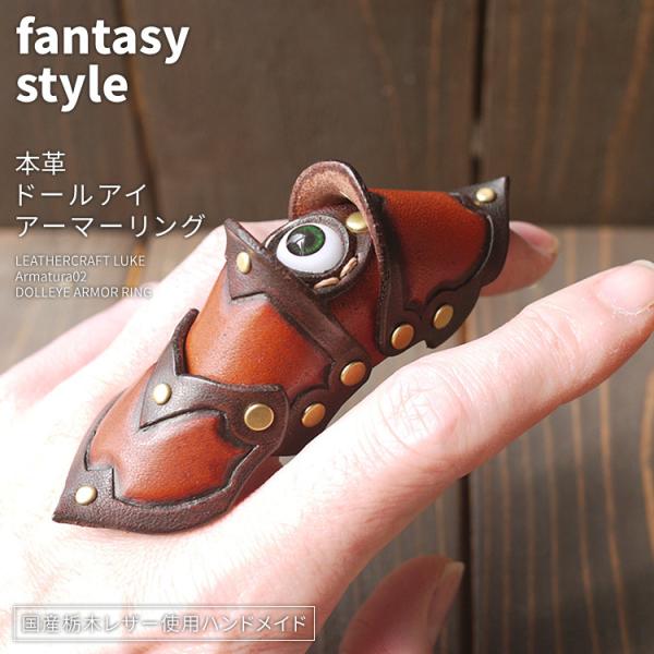 Armatura02 ドールアイ レザーアーマーリング : LeatherCraft Armatura02 ドールアイ レザーアーマーリング : LeatherCraft