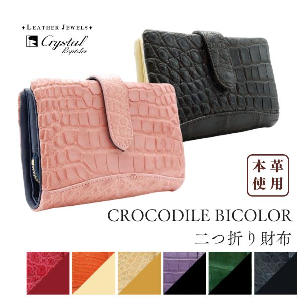 レザージュエルズ LEATHER JEWELS クロコダイル 牛革 二つ折り レザージュエルズ LEATHER JEWELS クロコダイル 牛革 二つ折り