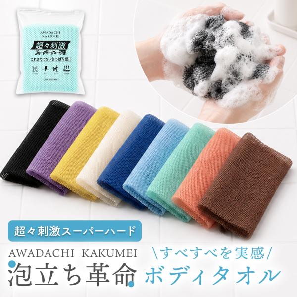 ボディタオル 豊かな泡立ち 体洗いタオル 超かため 硬め スーパーハード 肌に優しい メンズ つるつる 高級 あわだてネット 洗顔