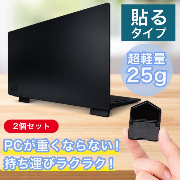 パソコンスタンド 軽量 25g 貼り付け 貼り付け型 軽い 日本製 ノートパ ソコンスタンド パソコン台 卓上 斜め