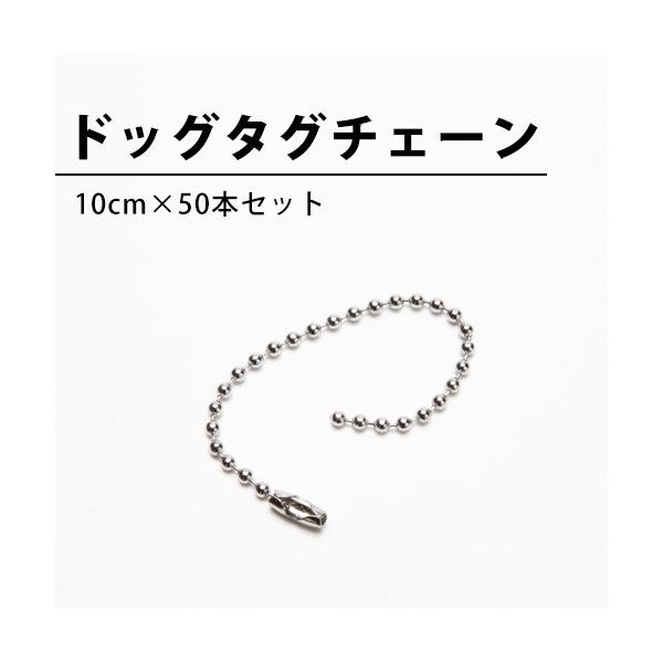 ドッグタグチェーン 10cm ドッグタグ用 50本セット Lts1408t022 50 焼印本舗 通販 Yahoo ショッピング