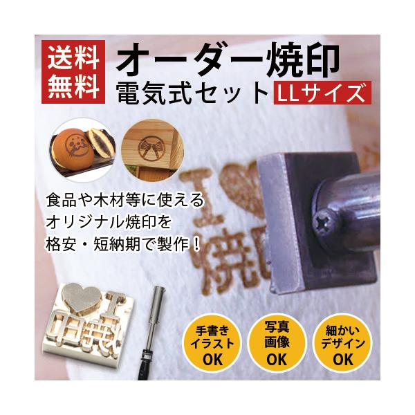 オーダー 焼印 電気式 半田ごて オリジナル LLサイズ 安い お菓子 パン