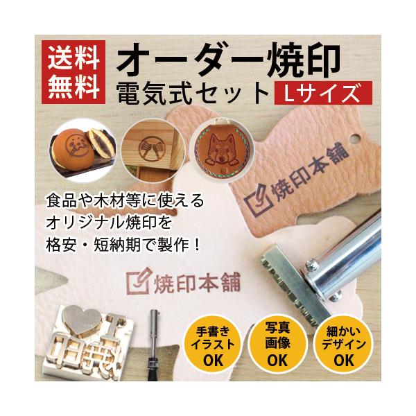オーダー 焼印 電気式 半田ごて オリジナル Lサイズ 安い お菓子 パン