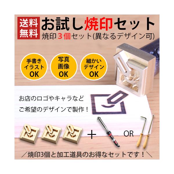 オリジナル オーダー 焼印 安い お試セット 焼印3個 DIY 木工製品 木札