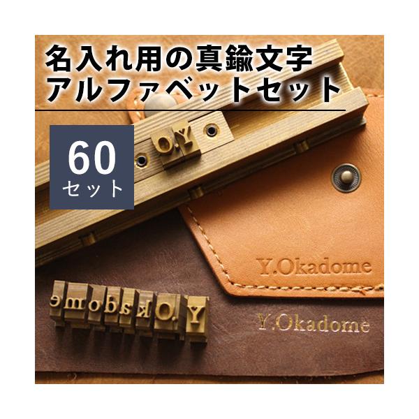 名入れ用 真鍮文字アルファベットセット 60文字セット 箔押し・刻印 