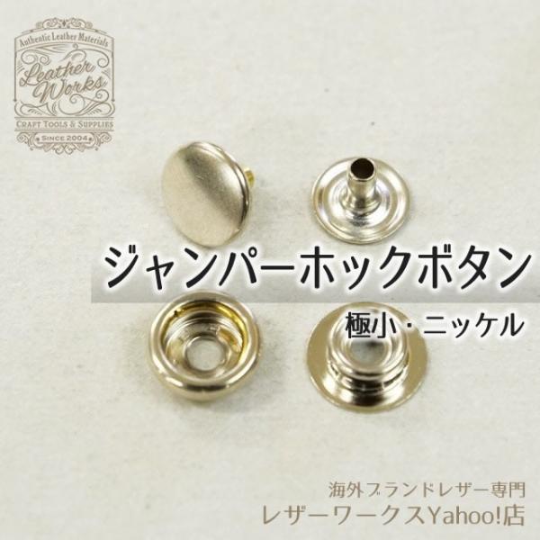 ■商品紹介■国産ジャンパーホックボタンの極小サイズ(#7090)10組入りです。・頭径：9.6mm・足長さ：5mm・色：N(ニッケル)・入り数：10組入り■ご注意■保管はお子様の手の届かない所に。手工芸以外の用途には使用しないで下さい。掲載...