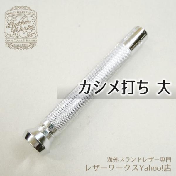 ■商品紹介■当店販売の片面カシメ、両面カシメに対応する打ち棒です。対応カシメサイズ：片面/両面カシメ大に対応します※両面カシメに使用の際は[万能打ち台]を併用して下さい。■ご注意■保管はお子様の手の届かない所に。手工芸以外の用途には使用しな...