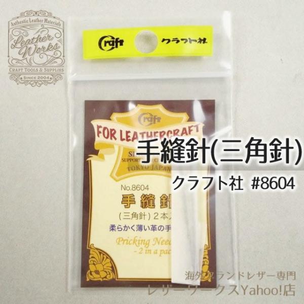 手縫針 三角針 - クラフト社 8604 - レザークラフト用品 革針