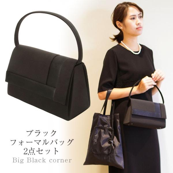 ブラックフォーマルバッグ フォーマル バッグ 弔事 葬式 黒 2点セット 冠婚葬祭 喪服 バッグ セット ふくさ サブバッグ レディース あすつく対応 Lebelier ルベリエ ヤフー店 通販 Yahoo ショッピング