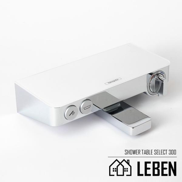 Hansgrohe グローエ シャワータブレット セレクト 300 サーモスタットバス混合水栓（露出型）[13151400]