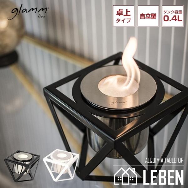 バイオエタノール暖炉 GlammFire グラムファイヤー ALQUIMIA TABLETOP テーブルトップ 卓上