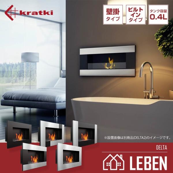 バイオエタノール暖炉 KRATKI(ポーランド) クラトキ DELTA デルタ