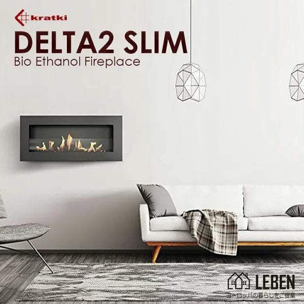 Kratki バイオエタノール暖炉 クラトキ DELTA2SLIM デルタ2スリム