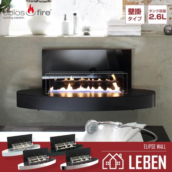 大好評セール Elipse エリプスウォール リーベンのバイオエタノール暖炉ebios Fire エリプスウォール Elipsewallならショッピング ランキングや口コミも豊富なネット通販 更にお得なpaypay残高も スマホアプリも充実で毎日どこからでも気になる商品をその場でお求め