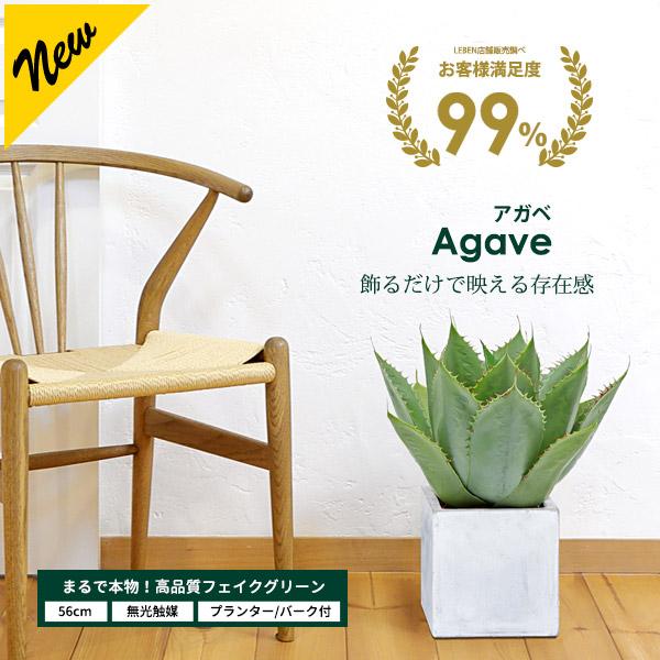 リーベン アガベ 56cm フェイクグリーン 小型 観葉植物 ファイバー