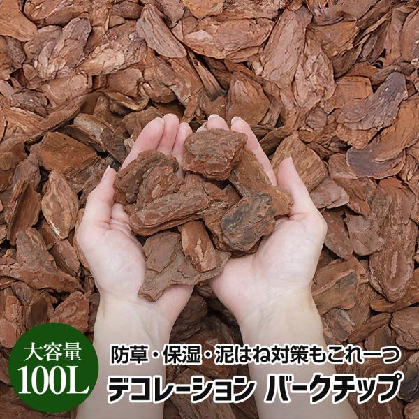 商品名：デコレーション バークチップ容量：2袋　100L内容：・バークチップのサイズ：5-8cm・重さ：約12kg(1袋 約6kg) ・袋サイズ：およそW70×D48×H12cm材質：赤松樹皮商品詳細：[赤松使用の高品質バークチップ]装飾用...