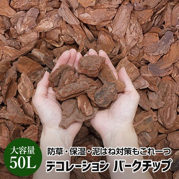 予約）バークチップ 50L 赤松 大容量 防草 保湿 デコレーションバーク