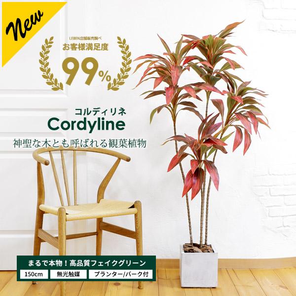 リーベン コルディリネ 150cm フェイクグリーン 大型 観葉植物 