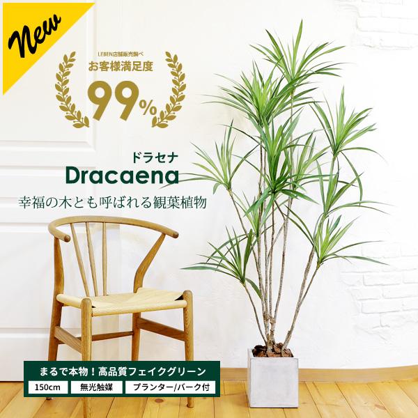 リーベン ドラセナ 150cm フェイクグリーン 大型 観葉植物 ファイバー