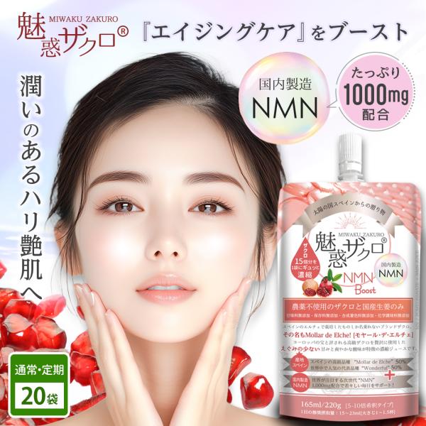 魅惑ザクロ NMNブースト 165ml（20袋） NMN：1000ml配合 ザクロジュース スペイン産 無添加 農薬不使用 ザクロ100% 濃縮ジュース 5〜10倍