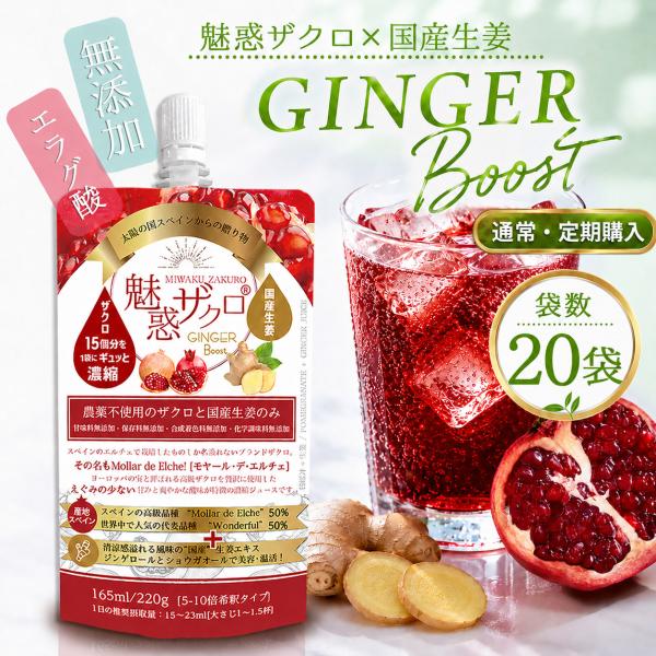 魅惑ザクロ ジンジャーブースト 165ml(20袋) ザクロジュース 夏バテ 対策 予防 スペイン産 無添加 農薬不使用 100% 濃縮ジュース ジンジャー