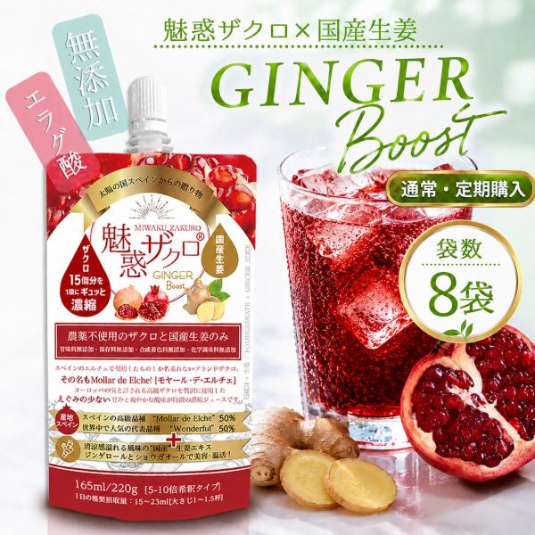 魅惑ザクロ ジンジャーブースト 165ml(8袋) ザクロジュース 夏バテ 対策 スペイン産 無添加 農薬不使用 100% 濃縮ジュース ジンジャー