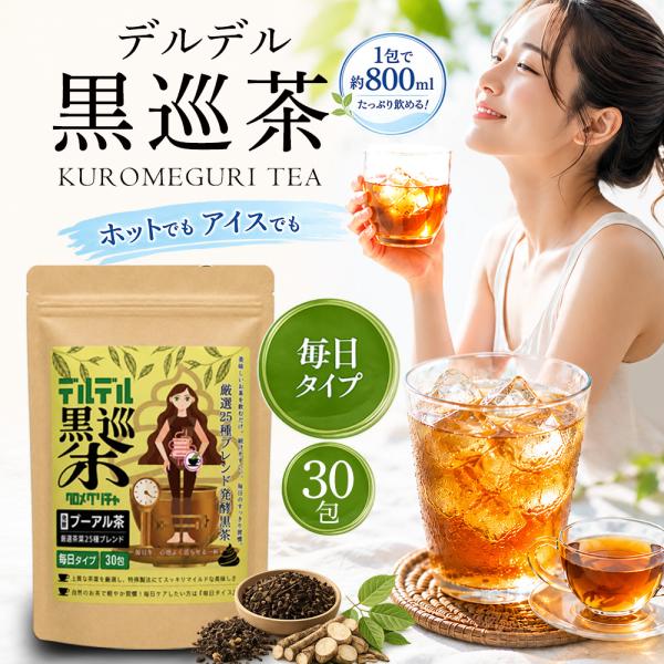 【公式】デルデル黒巡茶 毎日タイプ 30包 25種の自然素材をブレンド プーアル発酵黒茶 健康茶 ティーバッグ 国内製造