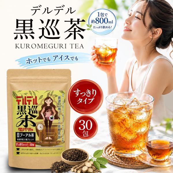 【公式】デルデル黒巡茶 すっきりタイプ 30包 25種の自然素材をブレンド プーアル発酵黒茶 健康茶 ティーバッグ 国内製造