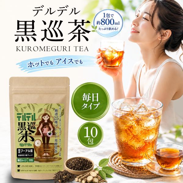 【公式】デルデル黒巡茶 毎日タイプ 10包 25種の自然素材をブレンド プーアル発酵黒茶 健康茶 ティーバッグ 国内製造