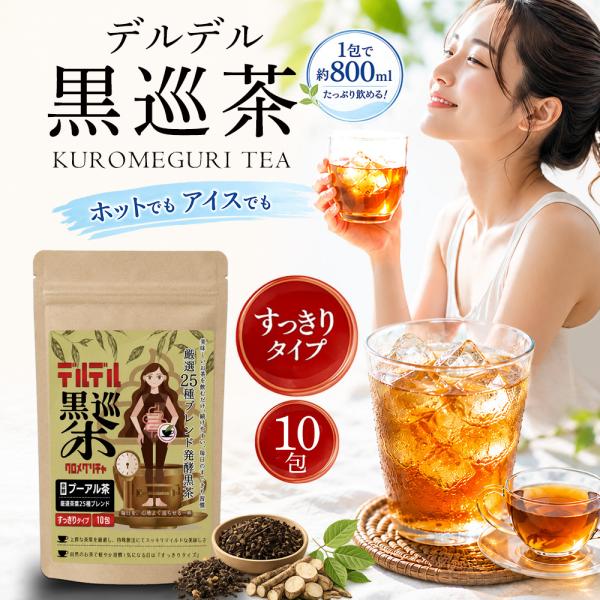【公式】デルデル黒巡茶 すっきりタイプ 10包 25種の自然素材をブレンド プーアル発酵黒茶 健康茶 ティーバッグ 国内製造