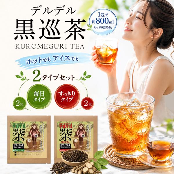 【公式】デルデル黒巡茶 毎日タイプ / すっきりタイプ おためし各2包セット 25種の自然素材をブレンド プーアル発酵黒茶 健康茶 ティーバッグ 国内製造