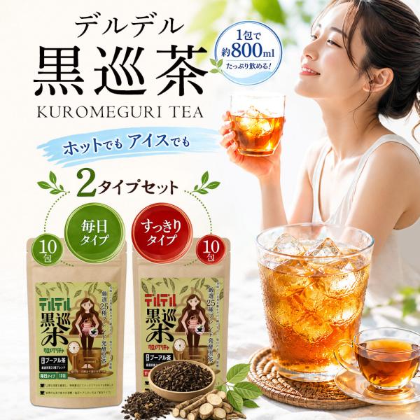 【公式】デルデル黒巡茶 毎日タイプ / すっきりタイプ 各10包 25種の自然素材をブレンド プーアル発酵黒茶 健康茶 ティーバッグ 国内製造