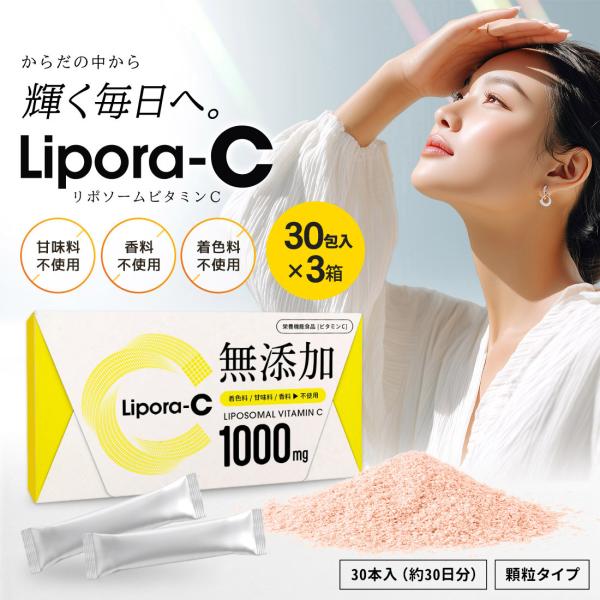 無添加 リポソームビタミンC 1000mg Lipora-C 30本入×3箱 リポソーム ビタミンC サプリ リポラC リポソーム ビタミン サプリメント 個包装