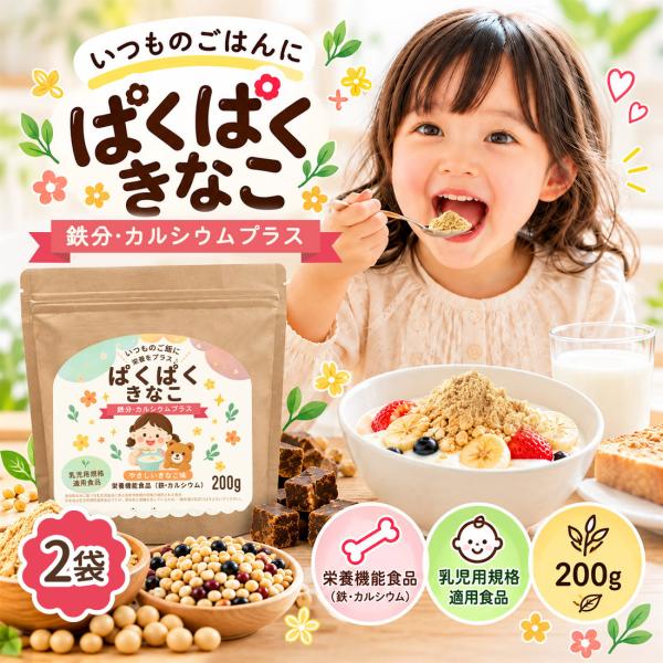 ぱくぱくきなこ 2袋 鉄分 カルシウム こども 子ども 子供 きな粉 栄養機能食品 200g 18種雑穀 6つの無添加 幼児 偏食 栄養補助 国内製造