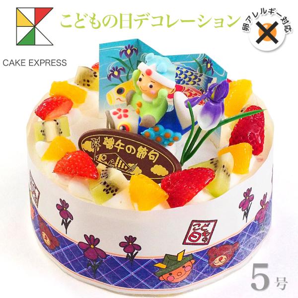 こどもの日プレートを誕生日メッセージプレートに変更できます 誕生日ケーキ 4〜6名様用 卵アレルギー 子供 男の子 冷凍 チョコプレート付■様々な用途でご利用いただいております成人の日 成人式 節分 バレンタインデー ひな祭り ホワイトデー...