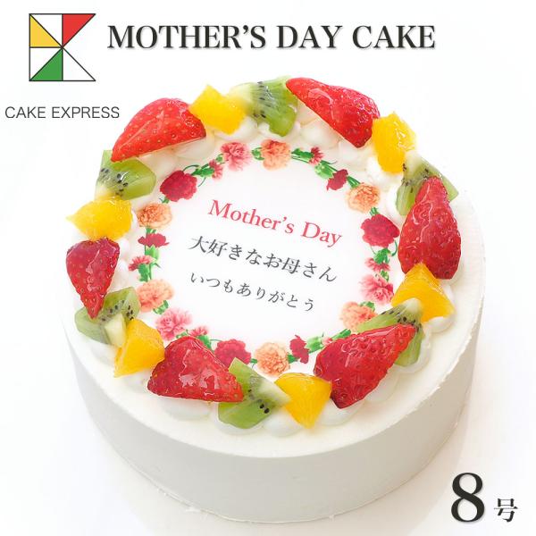 母の日ケーキ メッセージ入りフルーツ三種生クリーム 8号 バレンタイン バースデーケーキ Cream 8 Mother Cake Express 通販 Yahoo ショッピング