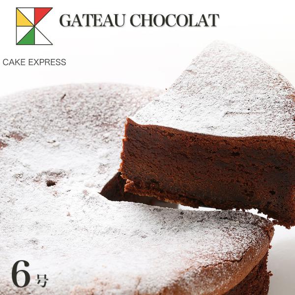 ガトーショコラケーキ 6号 バースデーケーキ 誕生日ケーキ 7〜10名様用 お取り寄せスイーツ