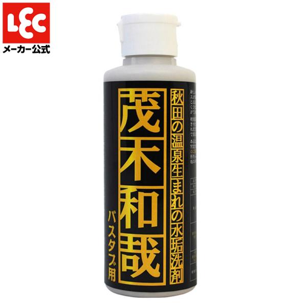 【送料無料】【正規取扱店】茂木和哉 バスタブ用 バスクリーナー 150ml 極小研磨剤で人工大理石やプラスチックにも使える レック