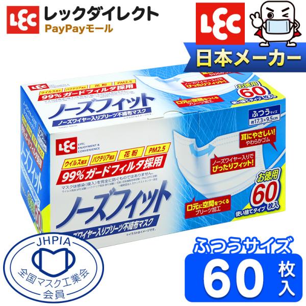 レック 不織布 マスク 60枚入 ふつうサイズ 95 173mm 全国マスク工業会正会員 Vfe Bfe Pfe 99 ガードフィルタの価格と最安値 おすすめ通販を激安で